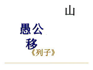 愚公移山-课件全面版.ppt