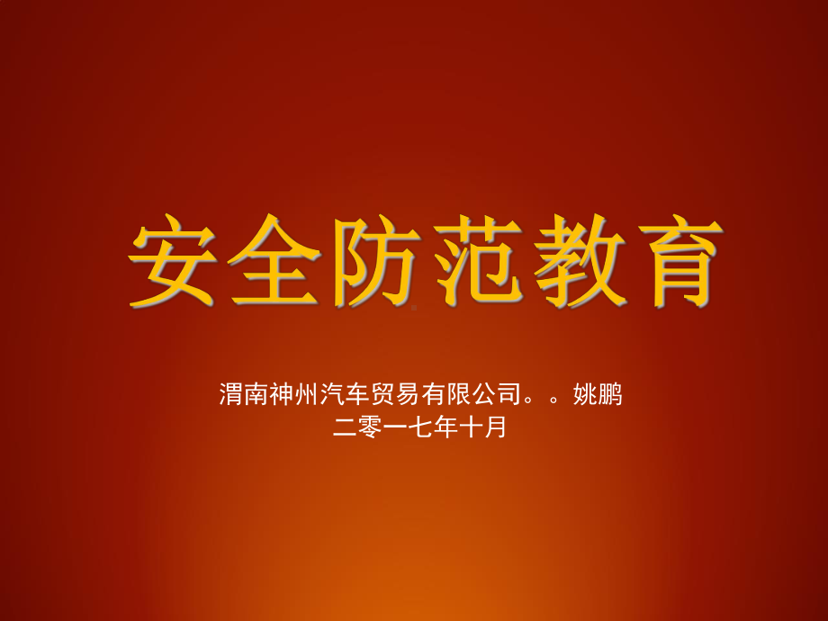 某汽车贸易有限公司安全防范教育课件.ppt_第1页