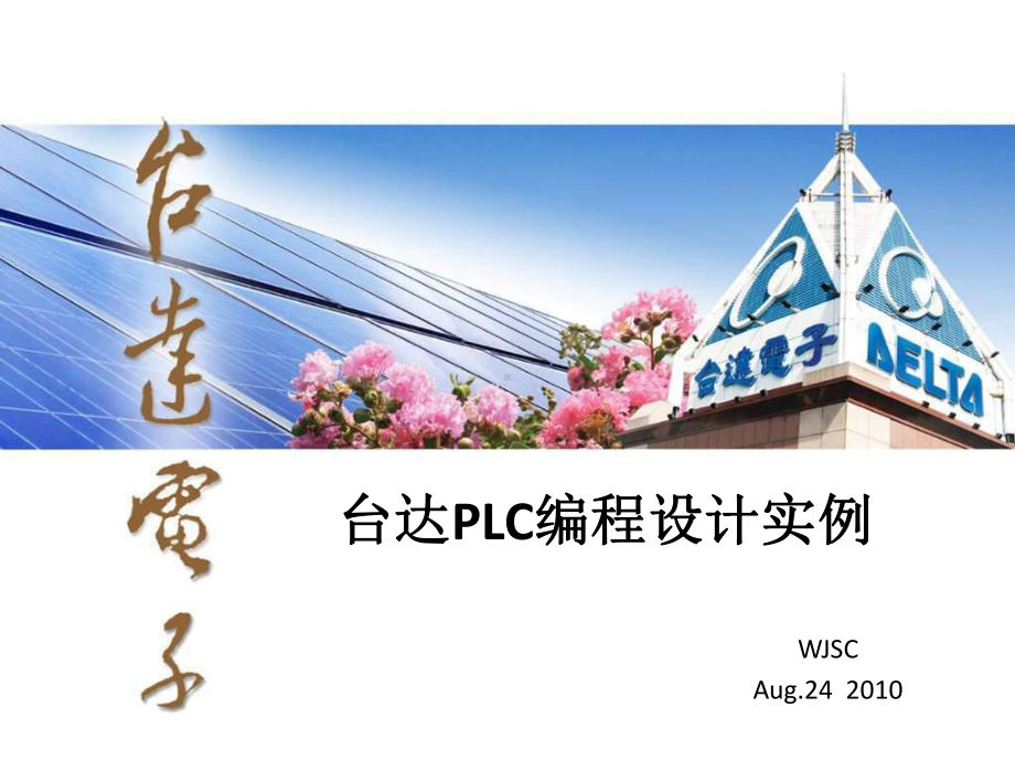 台达PLC编程设计实例讲解课件.ppt_第1页