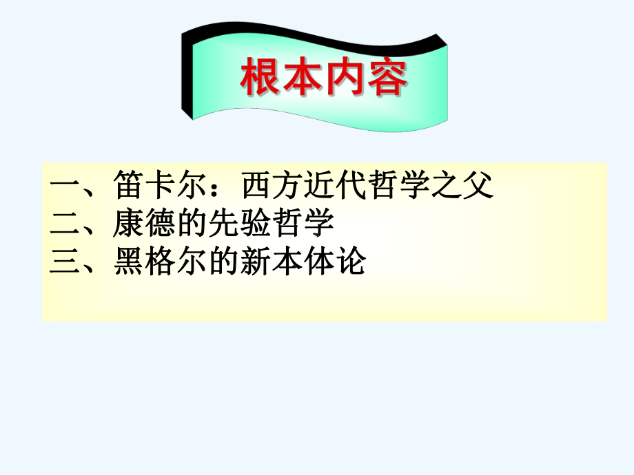 现代西方哲学之三近代哲学介绍笛卡尔康德黑格尔课件.ppt_第2页