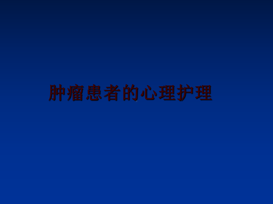 最新肿瘤患者的心理护理课件.ppt_第1页