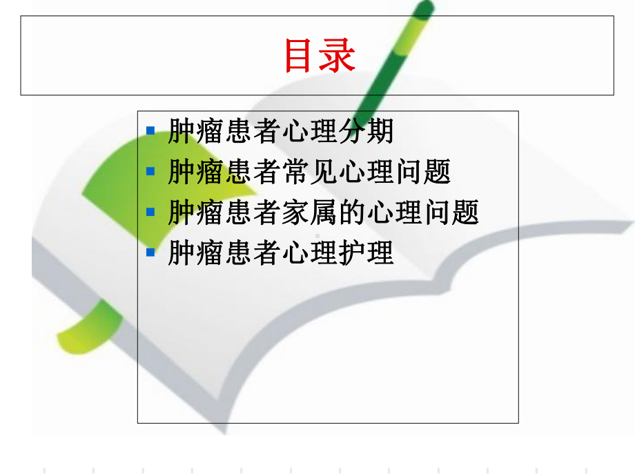 最新肿瘤患者的心理护理课件.ppt_第2页