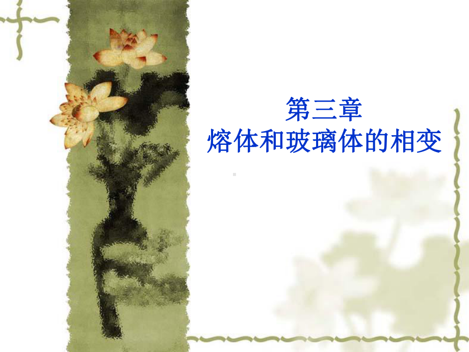 熔体和玻璃体的相变课件.ppt_第1页