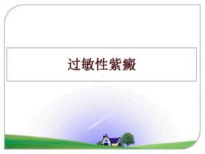 最新过敏性紫癜讲学课件.ppt