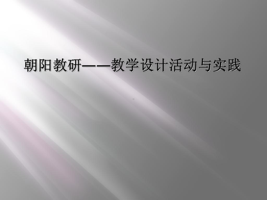 教学设计活动与实践课件.ppt_第1页