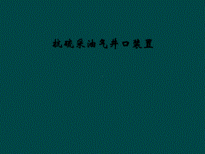 抗硫采油气井口装置课件.ppt