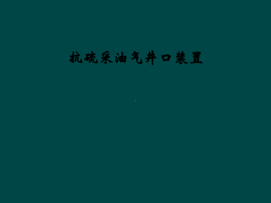 抗硫采油气井口装置课件.ppt_第1页