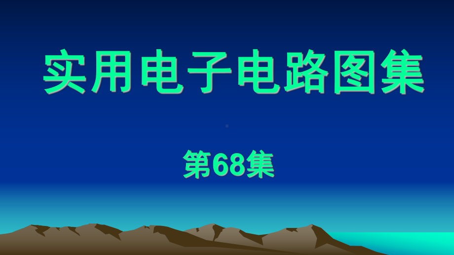 实用电路图第68集课件.ppt_第1页