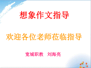 想象作文优秀课件.ppt