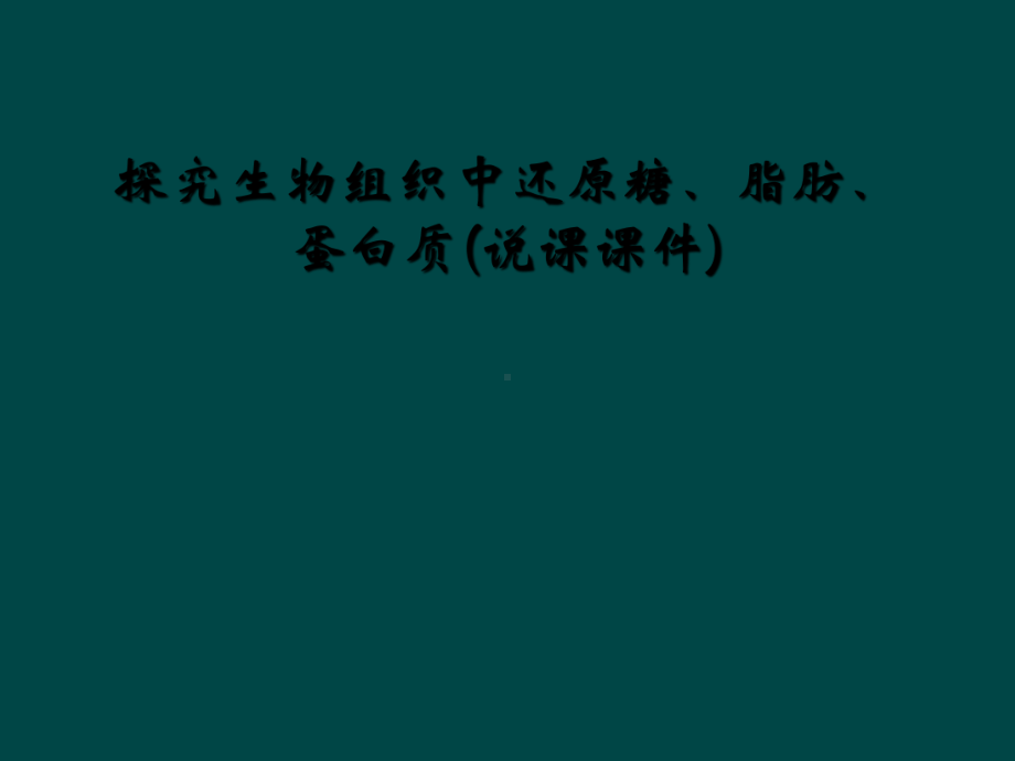 探究生物组织中还原糖、脂肪、蛋白质(说课课件).ppt_第1页