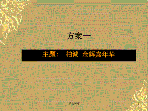 某公司年会活动策划方案课件.ppt