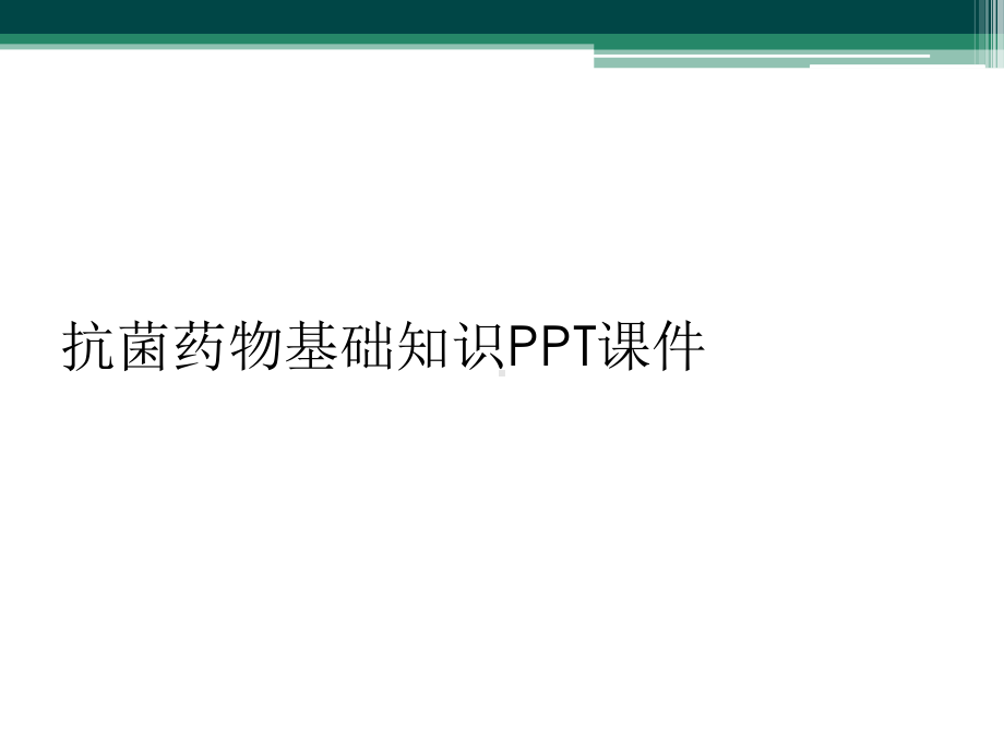 抗菌药物基础知识课件.ppt_第1页