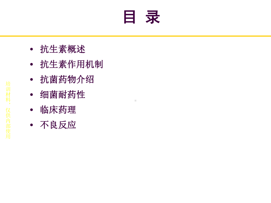 抗菌药物基础知识课件.ppt_第2页