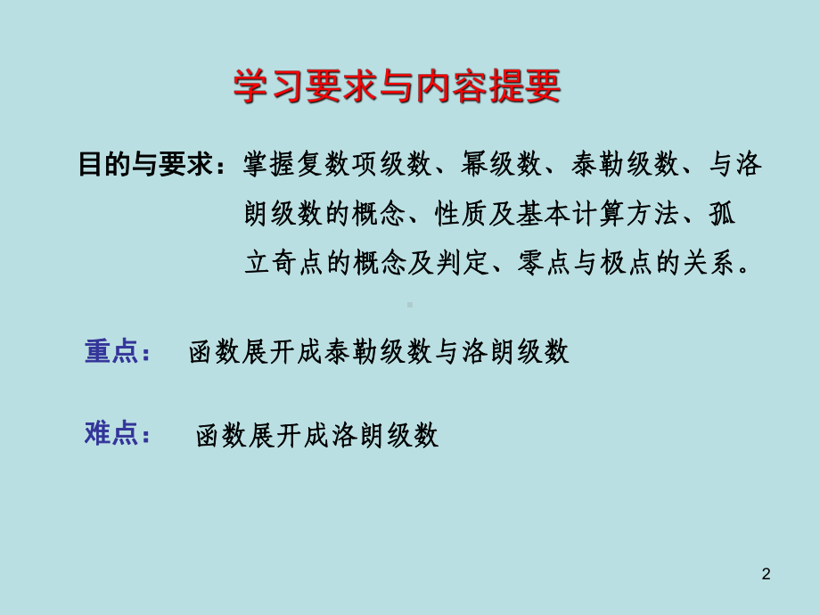 数学物理方法经典课件第三章-幂级数展开共.ppt_第2页