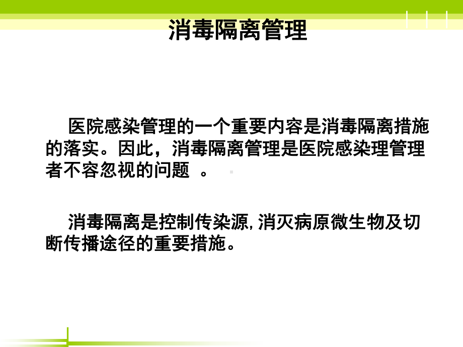 最新消毒隔离教学课件.ppt_第2页