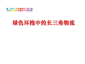 最新绿色环抱中的长三角物流课件.ppt