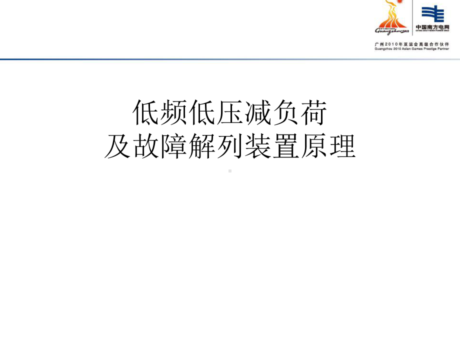 低频低压减负荷及故障解列装置讲义综述课件.ppt_第1页