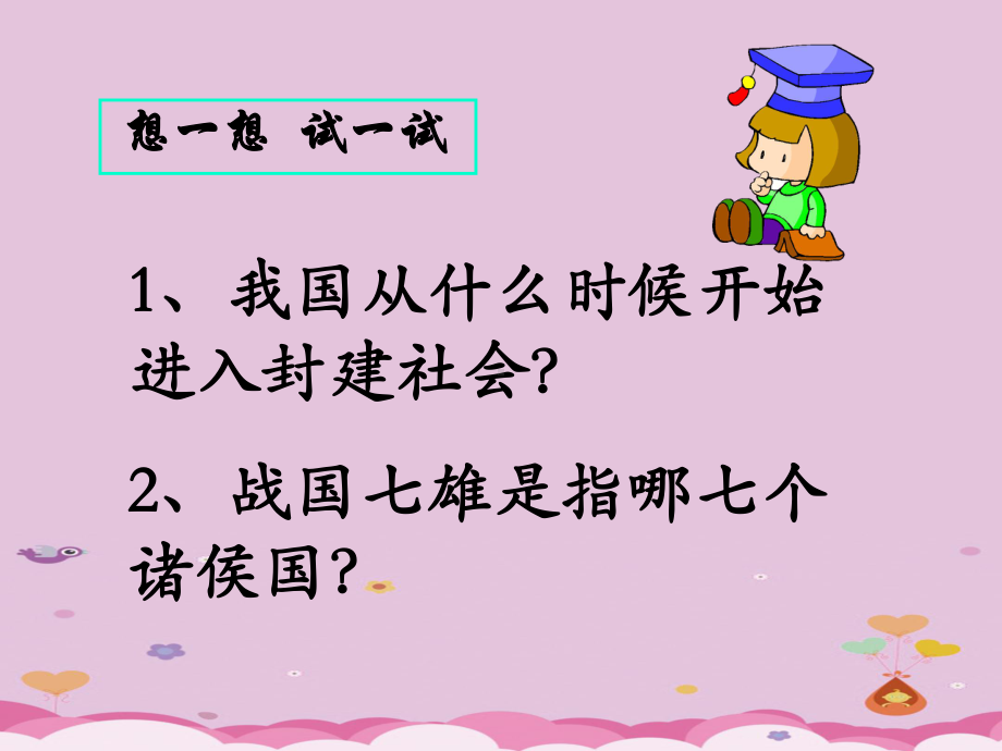 秦始皇的统治-人教版优秀课件.ppt_第2页