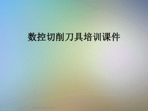 数控切削刀具培训课件.ppt