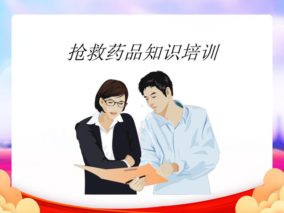 抢救药品课件(讲师版).ppt_第1页