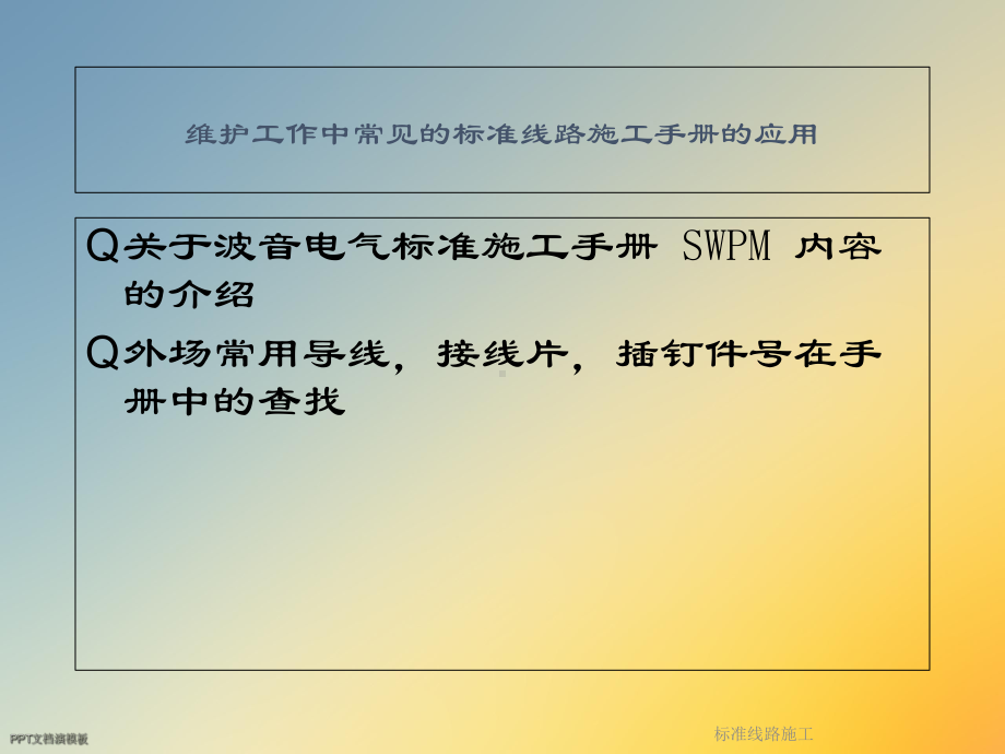 标准线路施工课件.ppt_第2页