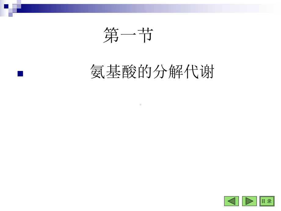 氨基酸代谢课件.ppt_第2页