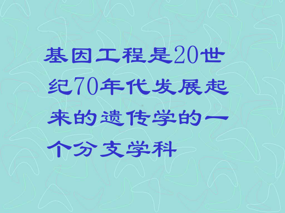 基因工程与转基因生物课件.ppt_第2页