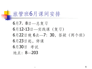 旅管总复习市场营销调研1课件.ppt