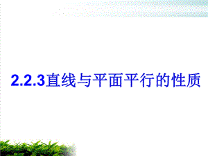 直线与平面平行的性质名师课件.ppt