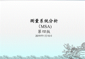 测量系统分析MSA第四版培训教程课件.ppt