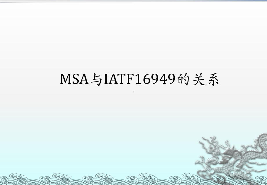 测量系统分析MSA第四版培训教程课件.ppt_第3页