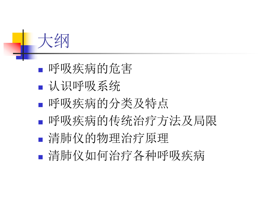 呼吸疾病的物理疗法-清肺仪知识培训课件.ppt_第2页