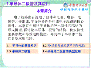 模拟电子技术基础1半导体二极管及其应用chen课件.ppt