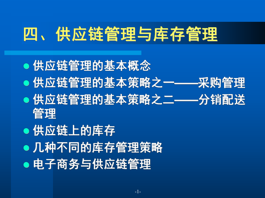 供应链管理与库存管理课件.ppt_第1页