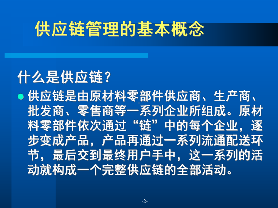 供应链管理与库存管理课件.ppt_第2页