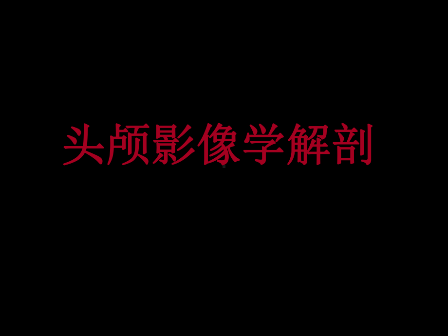 头颅影像学解剖课件.ppt_第1页