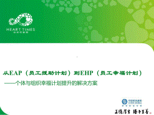 从EAP到EHP-员工幸福计划提升解决方案.ppt