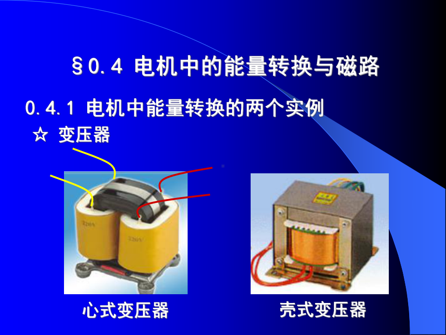 电机中的能量转换与磁路课件.ppt_第2页