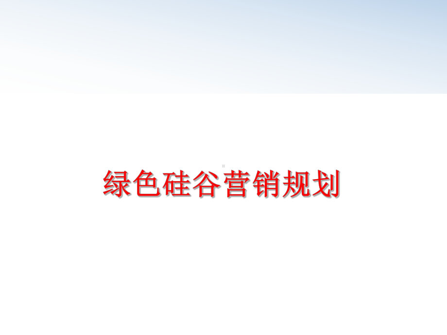 最新绿色硅谷营销规划课件.ppt_第1页