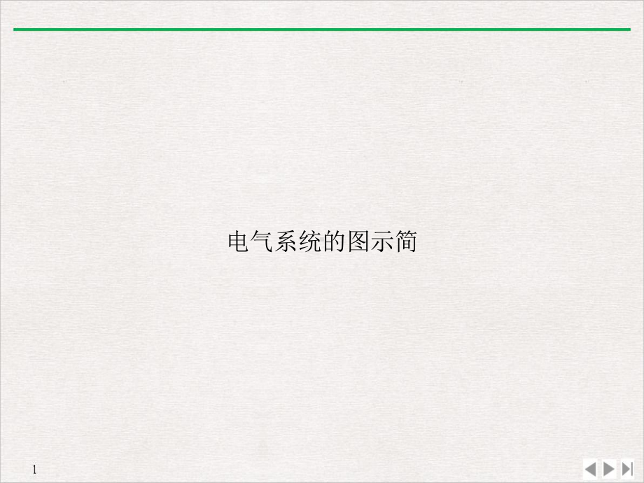 电气系统的图示简课件.ppt_第1页