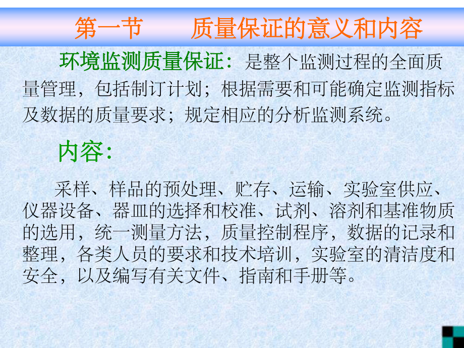 监测过程的质量保证已改课件.ppt_第2页