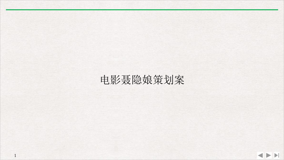 电影聂隐娘策划案课件.ppt_第1页