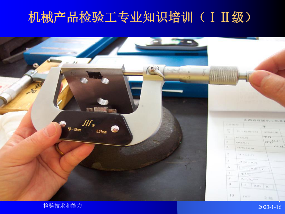 机械产品检验工技能鉴定培训讲义1课件.ppt_第1页