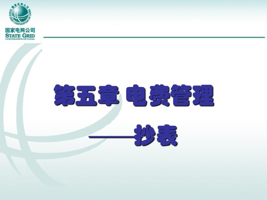 电费管理抄表课件.ppt_第1页