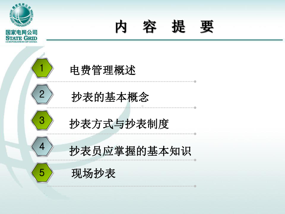 电费管理抄表课件.ppt_第2页