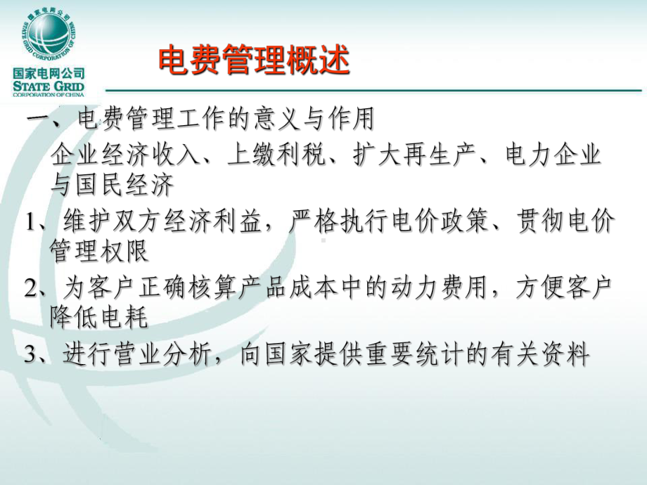 电费管理抄表课件.ppt_第3页