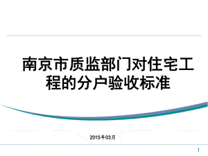 南京市质量监督部门针对住宅工程的分户验收管理办法新2课件.ppt