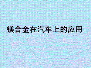 汽车轻量化技术之镁合金课件.pptx