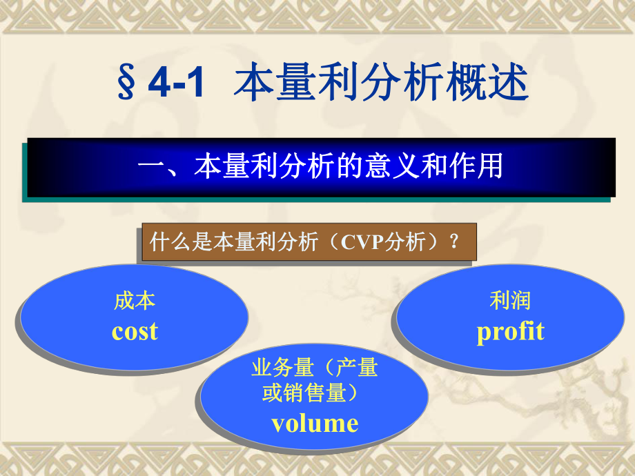 本量利分析完整版课件.ppt_第3页