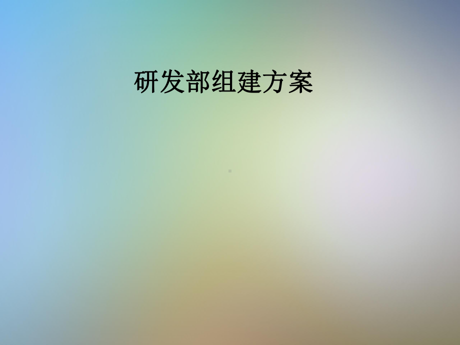 研发部组建方案.pptx_第1页